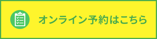 オンライン予約ボタン